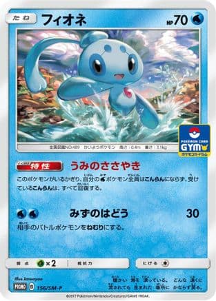 Phione - 156/SM-P (156/SM-P) (Japanese) - SMP Sun Moon Promos