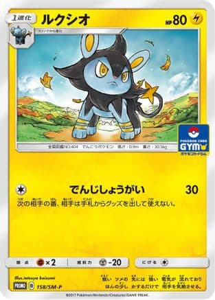 Luxio - 158/SM-P (158/SM-P) (Japanese) - SMP Sun Moon Promos