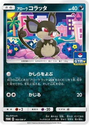 Alolan Rattata - 160/SM-P (160/SM-P) (Japanese) - SMP Sun Moon Promos
