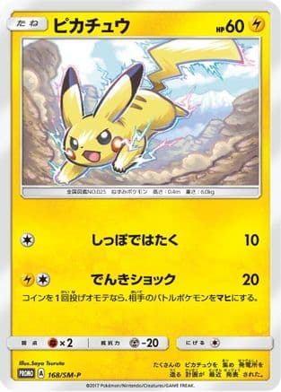 Pikachu - 168/SM-P (168/SM-P) (Japanese) - SMP Sun Moon Promos