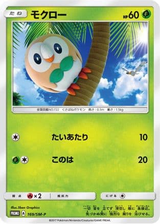 Rowlet - 169/SM-P (169/SM-P) (Japanese) - SMP Sun Moon Promos