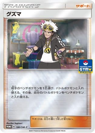 Guzma - 180/SM-P (180/SM-P) (Japanese) - SMP Sun Moon Promos Holofoil