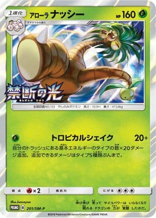 Alolan Exeggutor - 201/SM-P (201/SM-P) (Japanese) - SMP Sun Moon Promos Holofoil