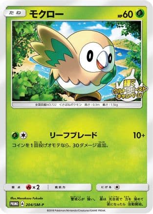 Rowlet - 204/SM-P (204/SM-P) (Japanese) - SMP Sun Moon Promos