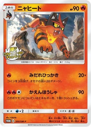 Torracat - 205/SM-P (205/SM-P) (Japanese) - SMP Sun Moon Promos