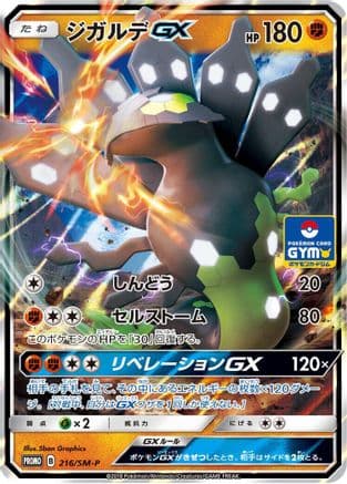 Zygarde GX - 216/SM-P (216/SM-P) (Japanese) - SMP Sun Moon Promos Holofoil