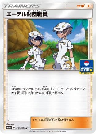 Aether Foundation Employee - 219/SM-P (219/SM-P) (Japanese) - SMP Sun Moon Promos