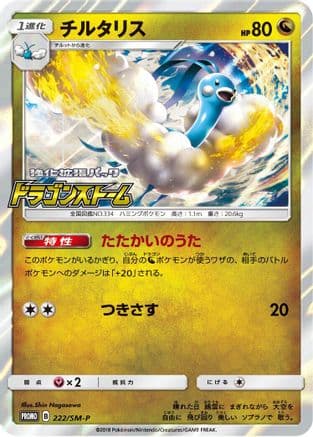 Altaria - 222/SM-P (222/SM-P) (Japanese) - SMP Sun Moon Promos Holofoil