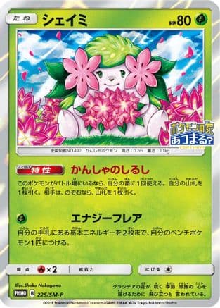 Shaymin - 225/SM-P (225/SM-P) (Japanese) - SMP Sun Moon Promos Holofoil