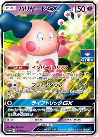 Mr. Mime GX - 231/SM-P (231/SM-P) (Japanese) - SMP Sun Moon Promos Holofoil