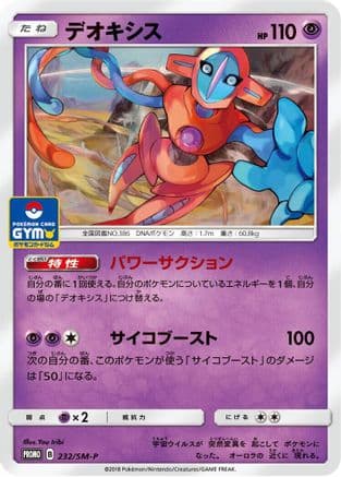 Deoxys - 232/SM-P (232/SM-P) (Japanese) - SMP Sun Moon Promos