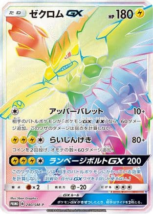 Zekrom GX - 240/SM-P (240/SM-P) (Japanese) - SMP Sun Moon Promos Holofoil