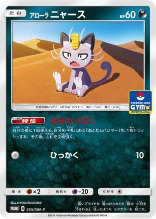 Alolan Meowth - 255/SM-P (255/SM-P) (Japanese) - SMP Sun Moon Promos