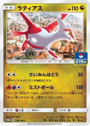 Latias - 256/SM-P (256/SM-P) (Japanese) - SMP Sun Moon Promos