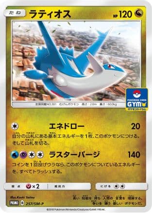 Latios - 257/SM-P (257/SM-P) (Japanese) - SMP Sun Moon Promos
