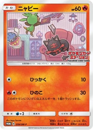 Litten - 259/SM-P (259/SM-P) (Japanese) - SMP Sun Moon Promos