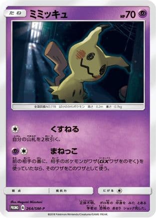 Mimikyu - 264/SM-P (264/SM-P) (Japanese) - SMP Sun Moon Promos