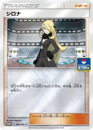 Cynthia - 266/SM-P (266/SM-P) (Japanese) - SMP Sun Moon Promos Holofoil