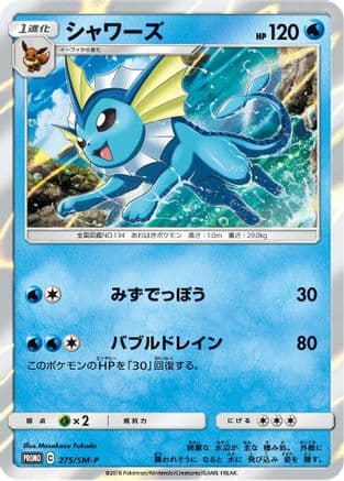 Vaporeon - 275/SM-P (275/SM-P) (Japanese) - SMP Sun Moon Promos Holofoil