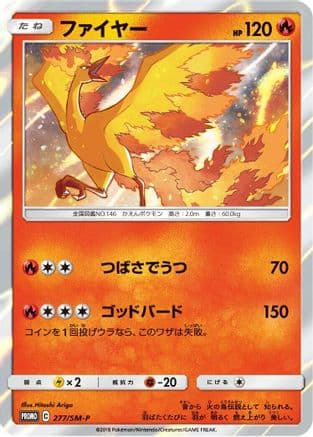 Moltres - 277/SM-P (277/SM-P) (Japanese) - SMP Sun Moon Promos Holofoil