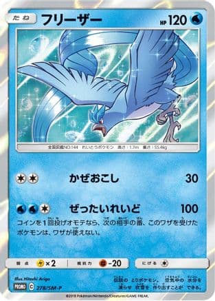 Articuno - 278/SM-P (278/SM-P) (Japanese) - SMP Sun Moon Promos Holofoil