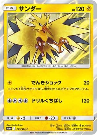 Zapdos - 279/SM-P (279/SM-P) (Japanese) - SMP Sun Moon Promos Holofoil