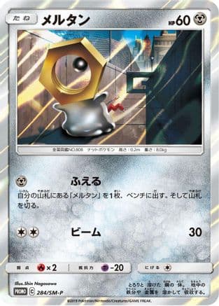 Meltan - 284/SM-P (284/SM-P) (Japanese) - SMP Sun Moon Promos Holofoil