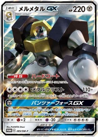 Melmetal GX - 285/SM-P (285/SM-P) (Japanese) - SMP Sun Moon Promos Holofoil
