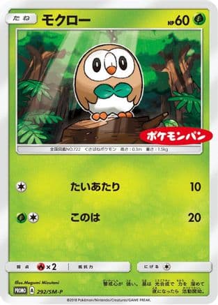 Rowlet - 292/SM-P (292/SM-P) (Japanese) - SMP Sun Moon Promos