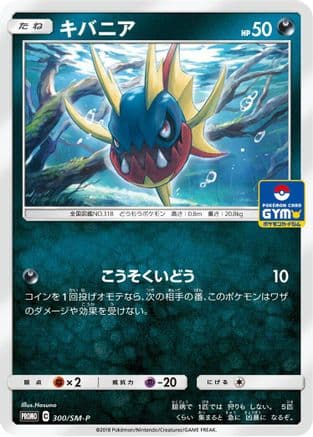 Carvanha - 300/SM-P (300/SM-P) (Japanese) - SMP Sun Moon Promos