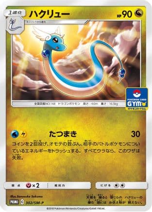 Dragonair - 302/SM-P (302/SM-P) (Japanese) - SMP Sun Moon Promos