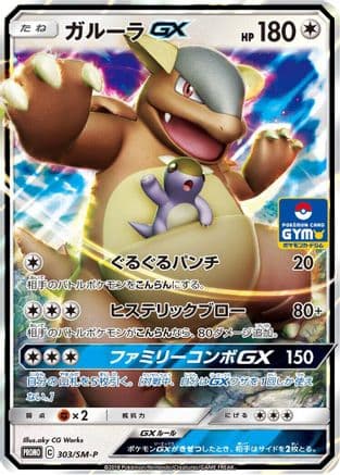 Kangaskhan GX - 303/SM-P (303/SM-P) (Japanese) - SMP Sun Moon Promos Holofoil