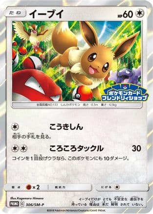 Eevee - 306/SM-P (306/SM-P) (Japanese) - SMP Sun Moon Promos Holofoil