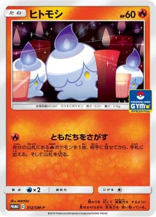 Litwick - 312/SM-P (312/SM-P) (Japanese) - SMP Sun Moon Promos
