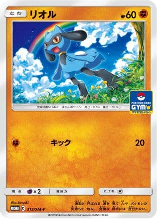 Riolu - 315/SM-P (315/SM-P) (Japanese) - SMP Sun Moon Promos