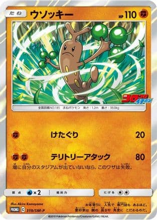 Sudowoodo - 319/SM-P (319/SM-P) (Japanese) - SMP Sun Moon Promos Holofoil