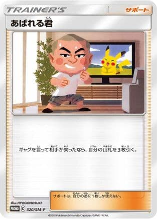 Abareru-kun - 320/SM-P (320/SM-P) (Japanese) - SMP Sun Moon Promos