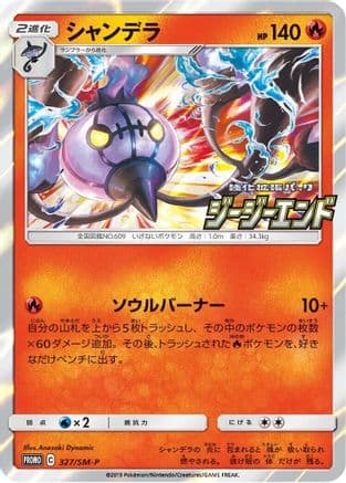 Chandelure - 327/SM-P (327/SM-P) (Japanese) - SMP Sun Moon Promos Holofoil