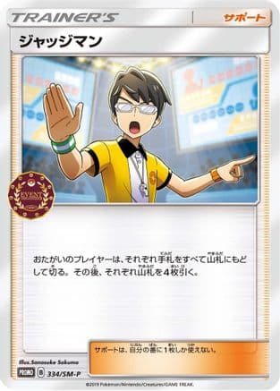 Judge - 334/SM-P (334/SM-P) (Japanese) - SMP Sun Moon Promos