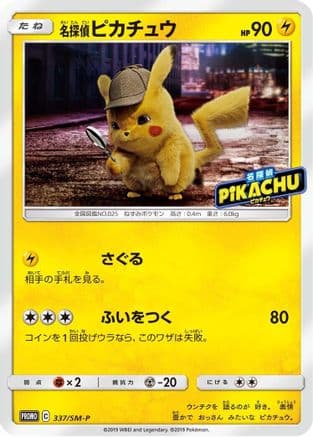 Detective Pikachu - 337/SM-P (337/SM-P) (Japanese) - SMP Sun Moon Promos