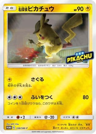 Detective Pikachu - 338/SM-P (338/SM-P) (Japanese) - SMP Sun Moon Promos
