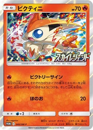 Victini - 340/SM-P (340/SM-P) (Japanese) - SMP Sun Moon Promos Holofoil