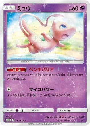 Mew - 342/SM-P (342/SM-P) (Japanese) - SMP Sun Moon Promos Holofoil