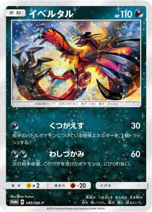 Yveltal - 343/SM-P (343/SM-P) (Japanese) - SMP Sun Moon Promos Holofoil