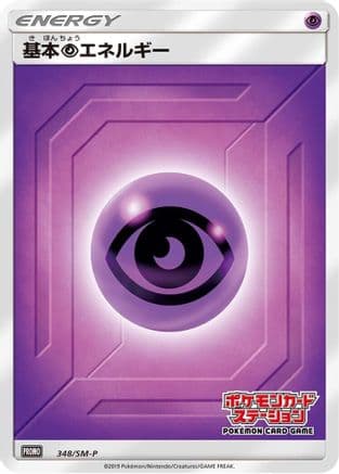 Basic Psychic Energy - 348/SM-P (348/SM-P) (Japanese) - SMP Sun Moon Promos Holofoil