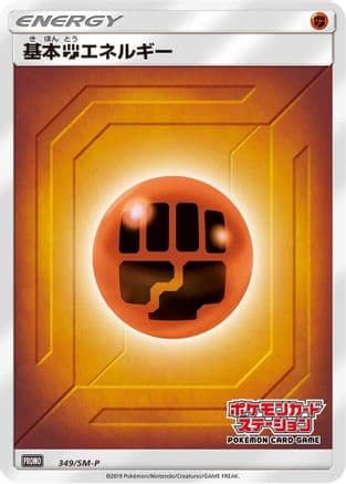 Basic Fighting Energy - 349/SM-P (349/SM-P) (Japanese) - SMP Sun Moon Promos Holofoil