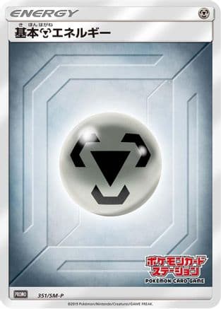 Basic Metal Energy - 351/SM-P (351/SM-P) (Japanese) - SMP Sun Moon Promos Holofoil