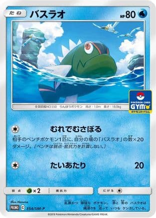 Basculin - 354/SM-P (354/SM-P) (Japanese) - SMP Sun Moon Promos