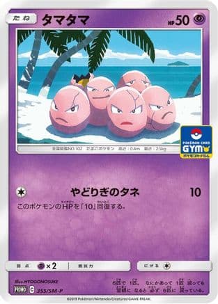 Exeggcute - 355/SM-P (355/SM-P) (Japanese) - SMP Sun Moon Promos