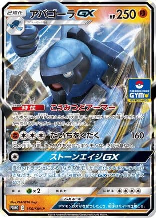 Carracosta GX - 356/SM-P (356/SM-P) (Japanese) - SMP Sun Moon Promos Holofoil